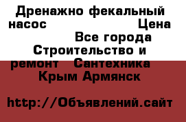  Дренажно-фекальный насос  WQD10-8-0-55F  › Цена ­ 6 600 - Все города Строительство и ремонт » Сантехника   . Крым,Армянск